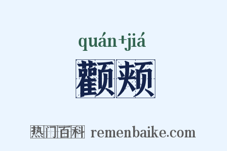 颧颊是什么意思的图片